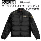 ステッカー2枚付！サンライン 2026年秋冬新製品ご予約 サーモライトインナージャケット SUW-02601 獅子ゴールド 3L~5L