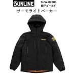 ステッカー2枚付！サンライン 2026年秋冬新製品ご予約 サーモライトパーカー SUW-02603 獅子ゴールド ３L〜５L