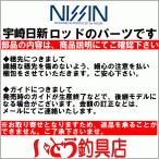 宇崎日新 クロニクル カブセ遠投 鬼彩 2.40m  穂先 パーツ