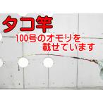 タコ竿 TAKO VXII　180