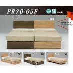 【先行予約】フランスベッドPR70-05F-DR-D