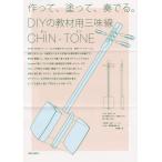 【伝統工芸士作】日本製三味線DIYキットCHIN-TONE（チントン）