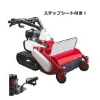 【台数限定特価】アテックス ハンマーナイフモア RX-653C ステップシート付！ 刈馬王【ATEX/個人宅不可/代引不可/草刈機】