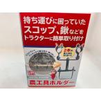 トラクターロータリー用 農工具ホルダー 【ジョーニシ】