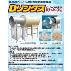 ダストル連結型補助集塵装置 Dリンクス DJ-45 【代引不可/笹川農機/SASAGAWA】