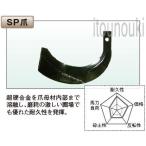 太陽 クボタロータリー用 SP爪 34本