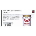  Yanmar оригинальный комбайн для трансмиссия * гидравлический двоякое применение оригинальный масло TF300 4L