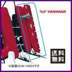 ヤンマーコンバイン用 OKデバイダ OK-YH470,R 右1連 【適合要確認/ヤンマー/YANMAR】