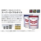 ヤンマー純正オイル スーパーロイヤルオイル 20L 10W-30
