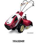 ヤンマー 耕うん機 YK450MR【個人宅不可/YANMAR】