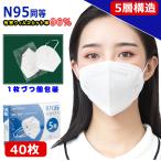 KN95 マスク 米国 N95 マスク同等 n95 mask kn95 mask 防塵マスク 企業向け大きLOT PM2.5対応 5層構造 花粉対策 有害ウィルスカット率96%以上 40枚