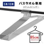 バスタオル専用 ステンレスハンガー 頑丈 5本 10本セット 85cm ビッグサイズ 大きいサイズ 大型 物干し タオル 洗濯 衣類 収納 おしゃれ