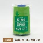 キングスパン　60番/3,000ｍ　小分け　白・黒・生成〜90