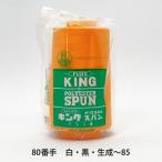 キングスパン 80番手/3000ｍ　白・黒・生成〜85