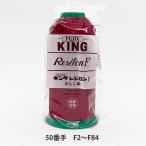レジロンFミシン糸 50/4,000（工業用）　Ｆ2〜Ｆ84