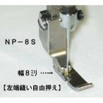  левый край .. свободный вдавлено .NP-8S