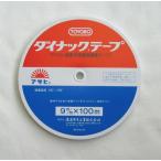 ダイナックテープ（アイロン接着の両面熱融着テープ）　９ミリ×１００ｍ