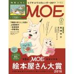 MOE (モエ) 2017年 2月号  白泉社