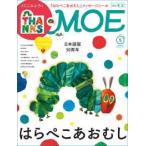 MOE (モエ) 2026年 5月号  白泉社