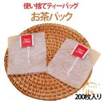 200枚入り ティーバッグ お茶パック 三角 ピラミッド型 タグ付き 空袋 袋のみ ティーフィルター 麦茶 緑茶 紅茶 使い捨て 不織布 無漂白 ティ