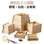 1人用 せいろ 調理器具 3人用 セイロ