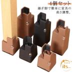 テーブル脚台 幅さ調整 4個セット 10cm 高さ調整 継足 継ぎ脚 継ぎ脚 高さ上げる 5cm 机 高さ調整 継脚 脚 継ぎ足し テーブル こたつ