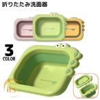 洗面器 折りたたみ式 キッズ 子供用