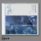華ドラ あの日の君と The First Frost OST 難哄 CD 白敬亭 バイ ジンティン 章若楠 ジャン ルオナン