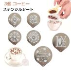 バリスタ お菓子 ステンシルシート イラスト ステンシル ラテアート テンプレート コーヒー 誕生日 2個セット ステンレス 便利 2個セット テンプ