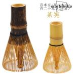 茶筅 120本立 100本立 80本立 茶せん ちゃせん 茶筌 竹製 茶道具 茶道 抹茶 泡立て カフェ 抹茶点て お稽古用 学校茶道 百本立 八十