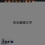 中国ドラマ「蓮花楼」主演チョンイー（成毅）写真集！