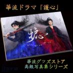 中国ドラマ「護心」写真集！ホウミンハオ（侯明昊），ジョウイエ(周也）主演！