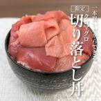 Yahoo! Yahoo!ショッピング(ヤフー ショッピング)【数量限定】クロマグロ（本マグロ）の切り落とし丼 国産の本マグロを使ったコスパ最強の高級鮪丼 残り僅かにつきお急ぎください！