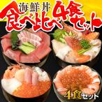 海鮮丼食べ比べ4食セット(8種の海鮮丼・8種の海鮮いくら丼・クロマグロ丼・サーモンいくら丼)インスタ映えもバッチリ!