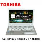 ノートパソコン Windows11 中古 東芝 TOSHIBA dynabook T45/TG Cel-3215U 4GBメモリ 1TB HDD SSD変更可 15.6型 Webカメラ テンキー付き ノートPC