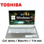 ノートパソコン Windows11 中古 東芝 Toshiba dynabook T45/AG Celeron 3855U 8GBメモリ 1TB HDD SSD変更可能 15.6型 Webカメラ テンキー付き ノートPC