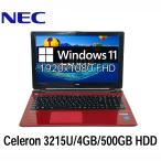 NEC LAVIE NS150/D 15.6型 Celeron 3215U/4GB/500GB HDD/Windows11/WPS Office搭載 SSD変更可 Webカメラ テンキー付き 中古ノートパソコン 初期設定済