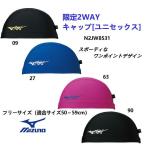 ミズノMIZUNO 　2WAYキャップ[ユニセックス]  スイムキャップ　メール便対応