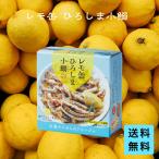 レモ缶ひろしま小鰯のアヒージョ瀬戸...