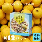 レモ缶ひろしま小鰯