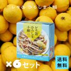 レモ缶ひろしま小鰯のアヒージョ瀬戸...