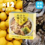 レモ缶 ひろしま牡蠣 12個 ヤマトフーズ レモン風味 塩レモンオイル漬け 広島 お土産 牡蠣 檸檬 広島レモン 長期保管 保存食 非常食 キャンプ おつまみ