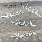 表札 ネームプレート ステンレス 切り文字 ★