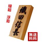 表札  浮彫り　彫刻加工 国産桧 檜表札 天然銘木 18×8×3cm 逸工房