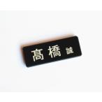 名札 マグネット式 ネームプレート アクリル レーザー刻印 ホワイトボード オーダーメイド名入れ 送料無料