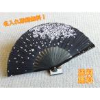 扇子桜扇子黒ブラック和風扇子収納袋付き名入れ彫刻無料父の日ギフト