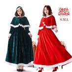サンタ 衣装 コスプレ レディース サンタコス クリスマス サンタクロース ロング ドレス 長袖 エレガント ワンピース ロングスカート ケープ