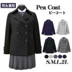ピーコート スクールコート ピーコート男女兼用 学生服 中学高校制服・学生服 ブラック グレー ネイビー S M L 2L