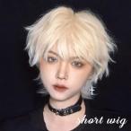 ウィッグ 男装 メンズ 短髪 金髪 かつら 自然 フルウィッグ ショートウィッグ ショートヘア 前髪あり コスプレ おしゃれ かっこいい 可愛い ショート 耐熱