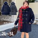 ダッフルコートレディース大きいサイ...